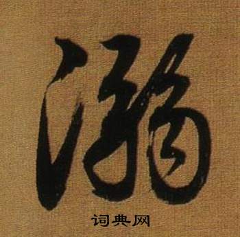 董其昌临米芾方圆庵记中溺的写法
