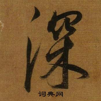 董其昌临米芾方圆庵记中深的写法