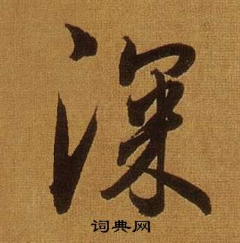 董其昌临米芾方圆庵记中深的写法
