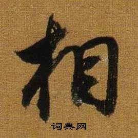 董其昌临米芾方圆庵记中相的写法