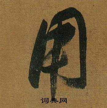 董其昌临米芾方圆庵记中用的写法