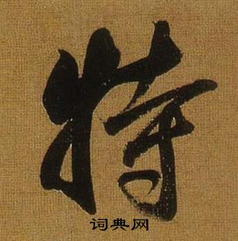 董其昌临米芾方圆庵记中特的写法