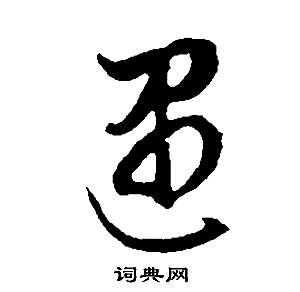 董其昌邵康节先生自署无名公传中遇的写法