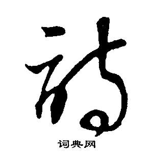 董其昌邵康节先生自署无名公传中詩的写法
