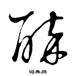 董其昌邵康节先生自署无名公传中醉的写法