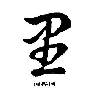 董其昌邵康节先生自署无名公传中里的写法