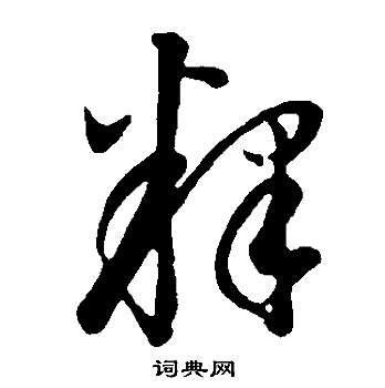 董其昌邵康节先生自署无名公传中釋的写法