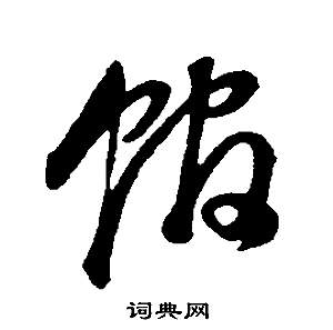 董其昌邵康节先生自署无名公传中館的写法