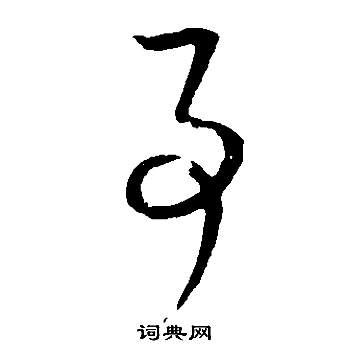 董其昌邵康节先生自署无名公传中事的写法