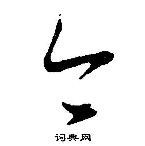 董其昌邵康节先生自署无名公传中今的写法