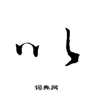 董其昌邵康节先生自署无名公传中以的写法