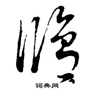 董其昌邵康节先生自署无名公传中修的写法