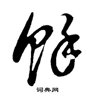 董其昌邵康节先生自署无名公传中余的写法