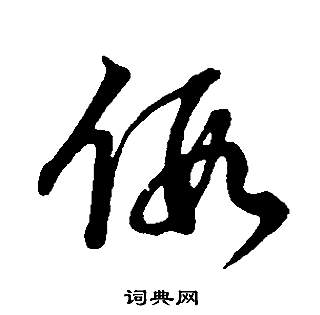 董其昌邵康节先生自署无名公传中假的写法