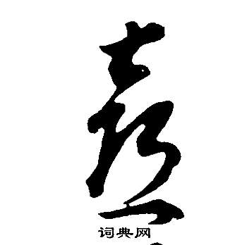 董其昌邵康节先生自署无名公传中喜的写法