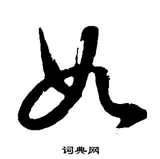 董其昌邵康节先生自署无名公传中如的写法
