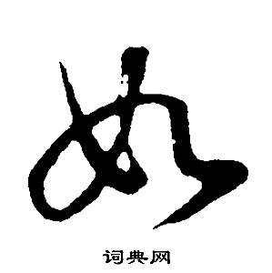 董其昌邵康节先生自署无名公传中如的写法