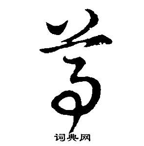董其昌邵康节先生自署无名公传中尊的写法