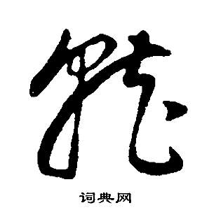 董其昌邵康节先生自署无名公传中就的写法