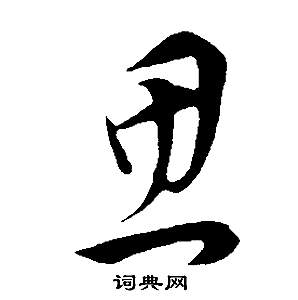 董其昌邵康节先生自署无名公传中思的写法