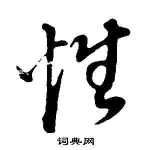 董其昌邵康节先生自署无名公传中性的写法