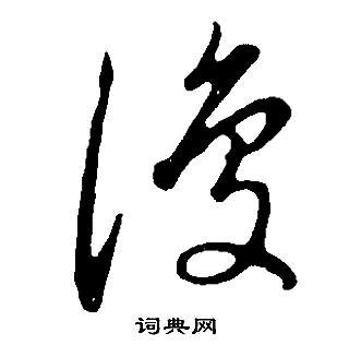 董其昌邵康节先生自署无名公传中復的写法