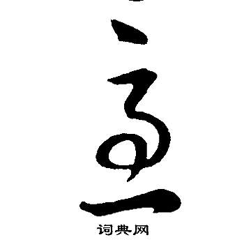 董其昌邵康节先生自署无名公传中急的写法