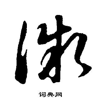 董其昌邵康节先生自署无名公传中微的写法