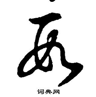 董其昌邵康节先生自署无名公传中數的写法
