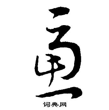 董其昌邵康节先生自署无名公传中慮的写法