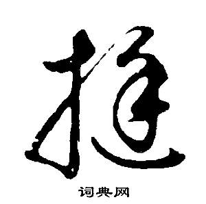 董其昌邵康节先生自署无名公传中挺的写法