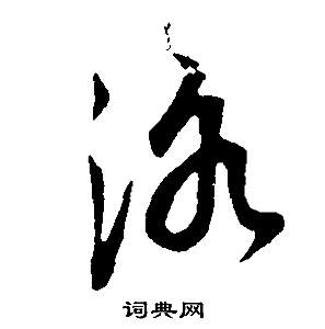 董其昌邵康节先生自署无名公传中洛的写法