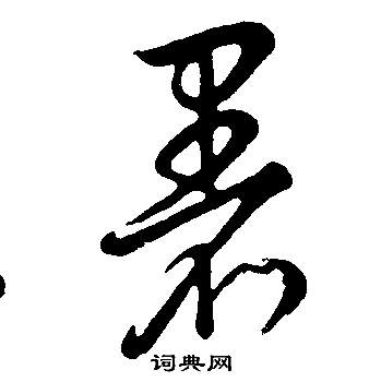 董其昌邵康节先生自署无名公传中暑的写法