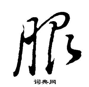 董其昌邵康节先生自署无名公传中服的写法