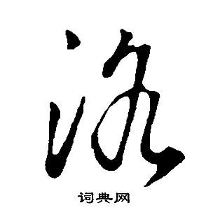 董其昌邵康节先生自署无名公传中洛的写法