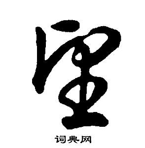 董其昌邵康节先生自署无名公传中望的写法