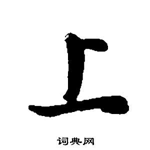 董其昌邵康节先生自署无名公传中上的写法
