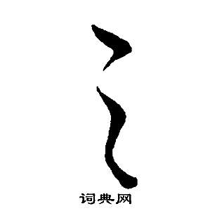 董其昌邵康节先生自署无名公传中之的写法