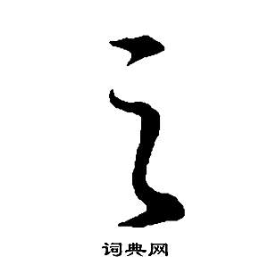 董其昌邵康节先生自署无名公传中之的写法