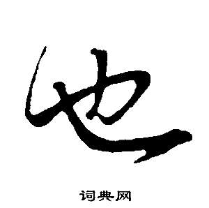 董其昌邵康节先生自署无名公传中也的写法