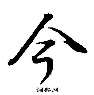 董其昌邵康节先生自署无名公传中今的写法