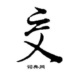 董其昌邵康节先生自署无名公传中交的写法