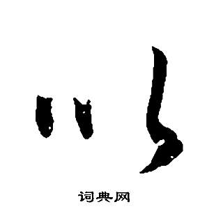 董其昌邵康节先生自署无名公传中以的写法