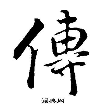 董其昌邵康节先生自署无名公传中傳的写法