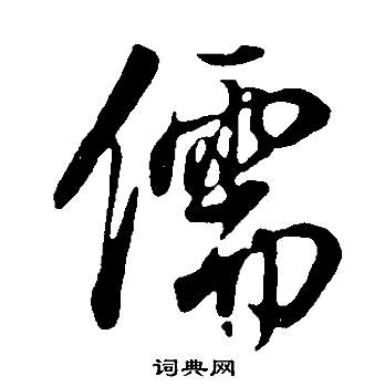 董其昌邵康节先生自署无名公传中儒的写法