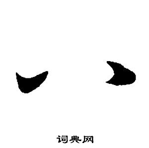 董其昌邵康节先生自署无名公传中八的写法