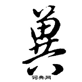 董其昌邵康节先生自署无名公传中冀的写法