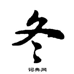 董其昌邵康节先生自署无名公传中冬的写法