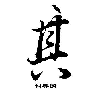 董其昌邵康节先生自署无名公传中其的写法