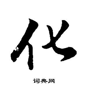 董其昌邵康节先生自署无名公传中化的写法